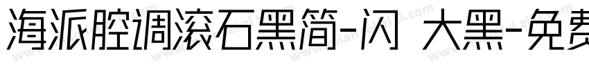 海派腔调滚石黑简-闪 大黑字体转换